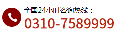 聯(lián)系電話：0310-7589999    6880400 