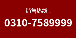 聯系電話：0310-320075